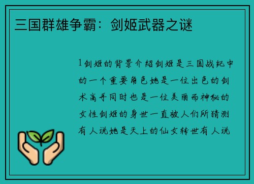 三国群雄争霸：剑姬武器之谜