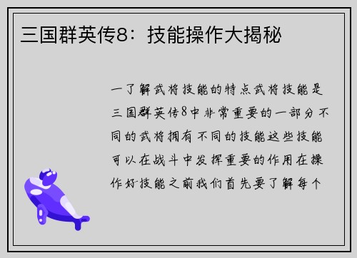三国群英传8：技能操作大揭秘