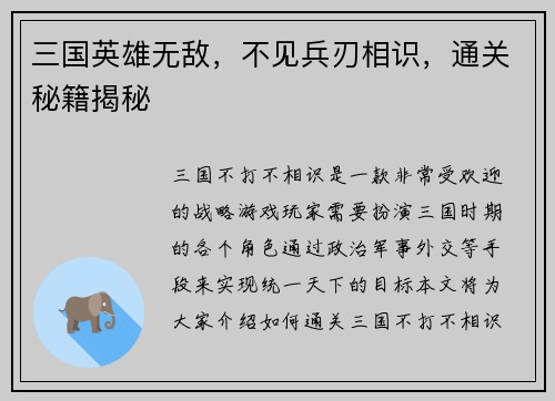 三国英雄无敌，不见兵刃相识，通关秘籍揭秘