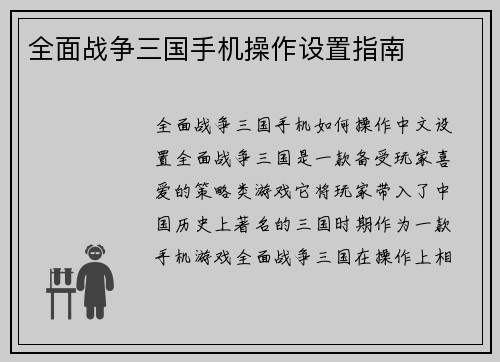 全面战争三国手机操作设置指南