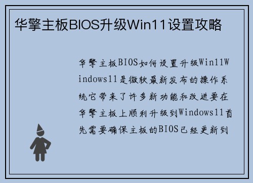 华擎主板BIOS升级Win11设置攻略