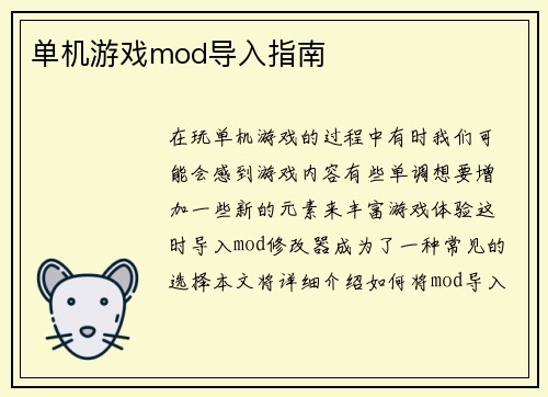 单机游戏mod导入指南