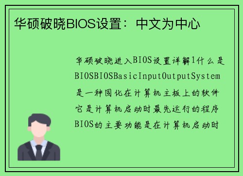 华硕破晓BIOS设置：中文为中心