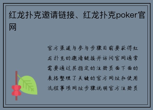 红龙扑克邀请链接、红龙扑克poker官网